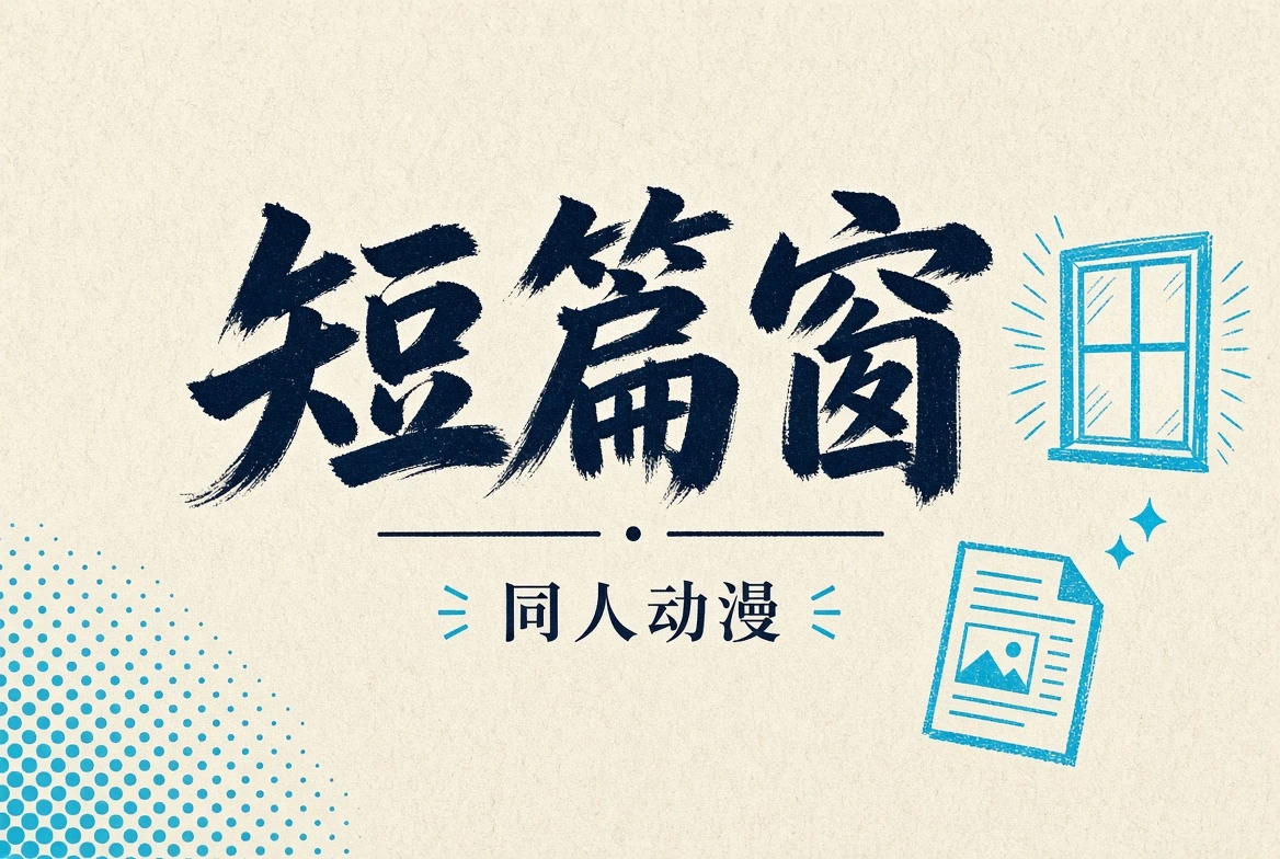 短篇窗主题插画